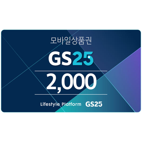 GS25 모바일 상품권 2천원권